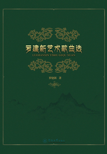 羅建新藝術歌曲選
