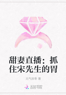 甜妻直播：抓住宋先生的胃