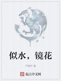 似水，鏡花