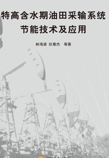 特高含水期油田采輸系統節能技術及應用