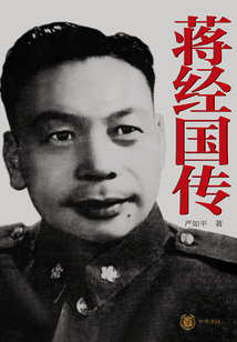 蔣經國傳