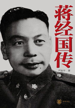 蒋经国传 封面