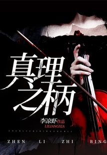 真理之柄