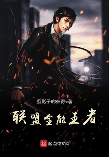 聯盟全能王者