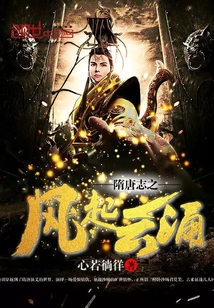 隋唐志之風起云涌