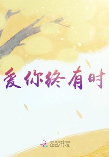 愛你終有時(shí)