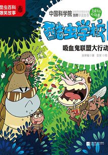 酷蟲學校8·吸血鬼聯盟大行動（注音版）