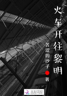 火車開往黎明