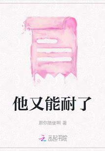 他又能耐了