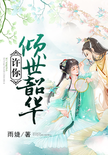 許你傾世韶華