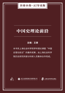 中国史理论前沿(谷臻小简·AI导读版)