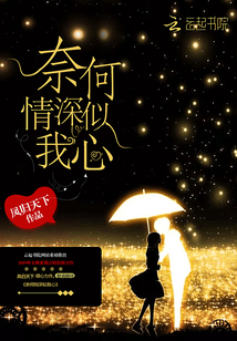 奈何情深似我心