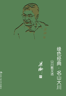 綠色經典·名山大川:山水散文選