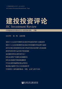 建投投資評論（2019年第1期/總第9期）