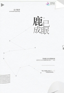 鹿已成眠