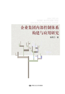 企業(yè)集團內(nèi)部控制體系構(gòu)建與應(yīng)用研究