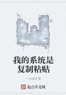 我的系统是复制粘贴