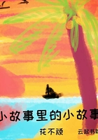 小故事里的小故事在線閱讀