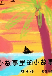 小故事里的小故事