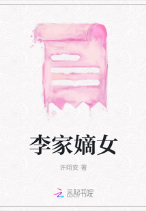 李家嫡女