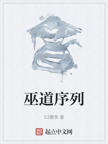 巫道序列