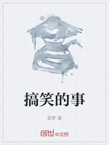 搞笑的事