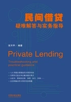 民间借贷疑难解答与实务指导在线阅读