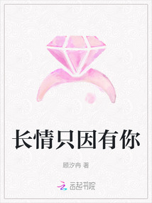 長情只因有你