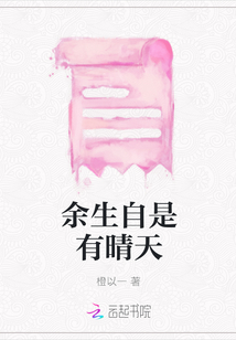 余生自是有晴天