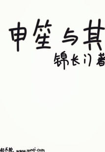 申笙與其