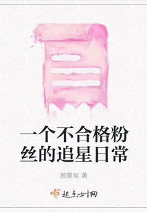 一個不合格粉絲的追星日常