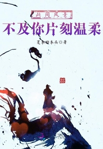 此間風(fēng)景不及你片刻溫柔
