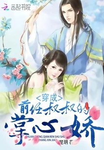 穿成前任叔叔的掌心娇 封面