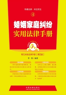 婚姻家庭糾紛實用法律手冊(第四版)