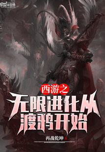 西游之無限進(jìn)化從渡鴉開始