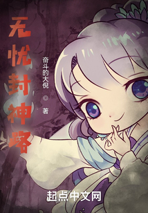 無(wú)憂封神路
