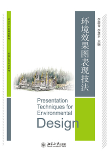 環境效果圖表現技法