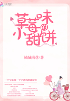 草莓味的小甜餅在線閱讀