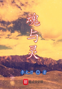魂與靈