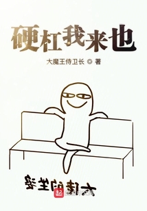 硬杠我來也