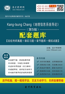 Kang-tsung Chang《地理信息系統導論》(第5版)配套題庫【名校考研真題+課后習題+章節題庫+模擬試題】