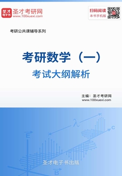 2020年考研数学（一）考试大纲解析 封面
