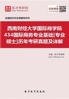 西南财经大学国际商学院434国际商务专业基础[专业硕士]历年考研真题及详解在线阅读