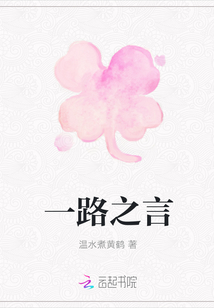 一路之言