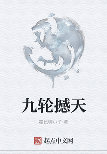 九輪撼天