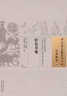 針灸節(jié)要
