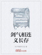 劍氣相連義長存在線閱讀