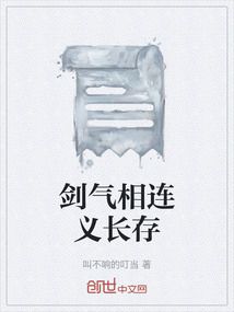 剑气相连义长存