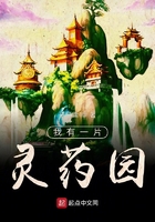 我有一片靈藥園在線閱讀