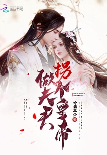 拐個皇帝做夫君
